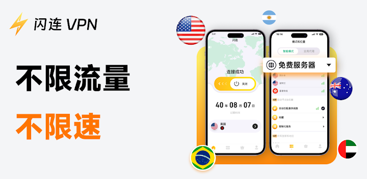 闪连VPN 客户端界面:不限流量、不限速,2000+ 服务器覆盖 70+ 国家,支持多设备同时在线